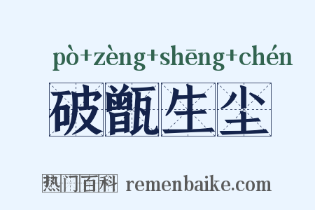破甑生尘是什么意思的图片